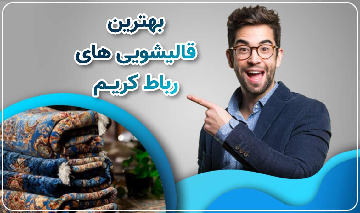 قالیشویی رباط کریم پیشتاز در شستشوی اصولی فرش ها 